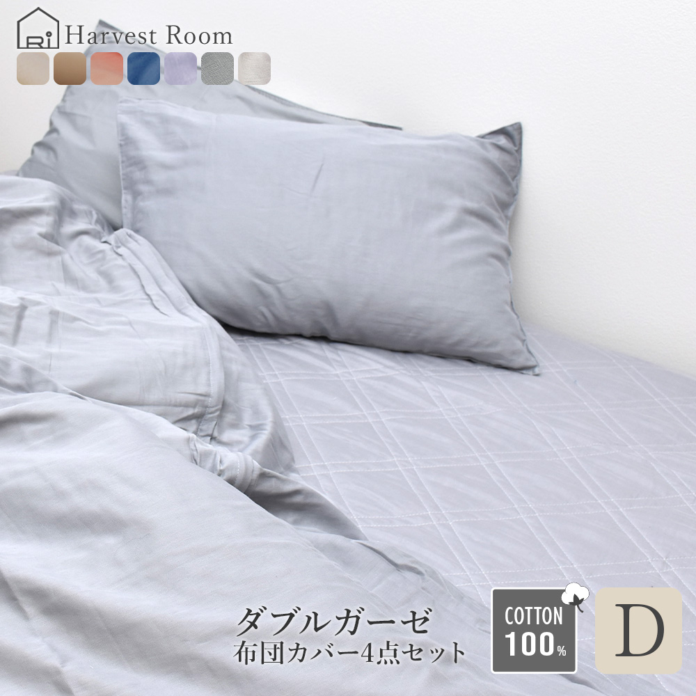 ダブルガーゼ 4点セット ダブル 綿100% 掛け布団カバー 敷きパッド 枕カバー HarvestRoom 洗える ベッド