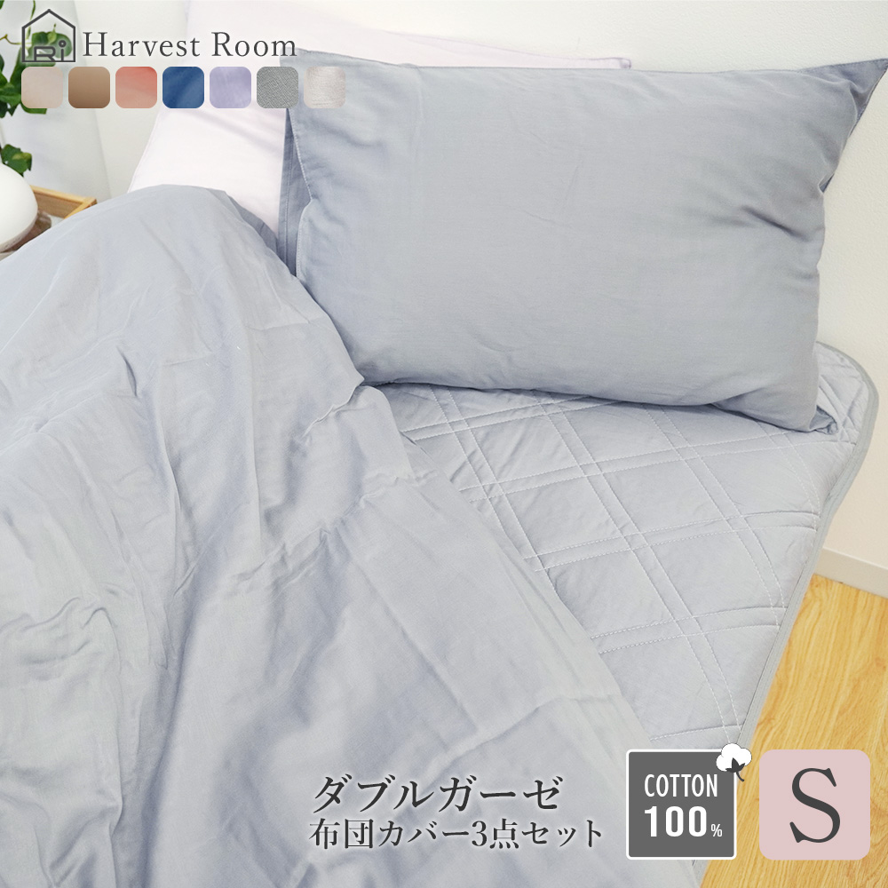 ダブルガーゼ 3点セット シングル 綿100% 掛け布団カバー 敷きパッド 枕カバー HarvestRoom 洗える ベッド