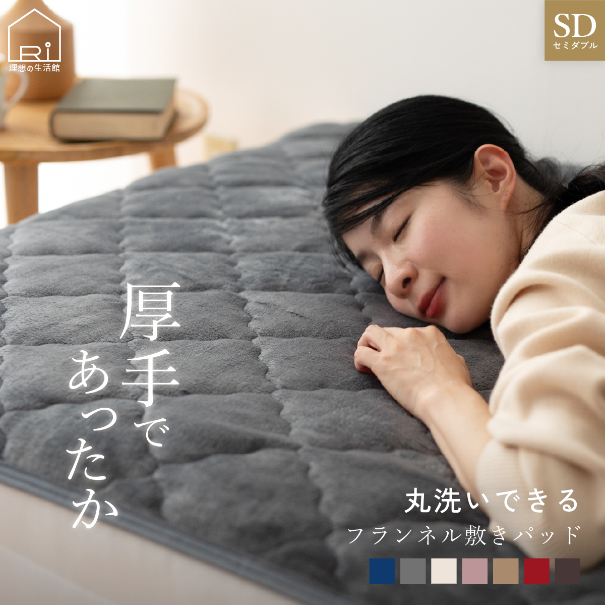 フランネル 敷きパッド セミダブル 120×200cm 秋 冬 暖かい
