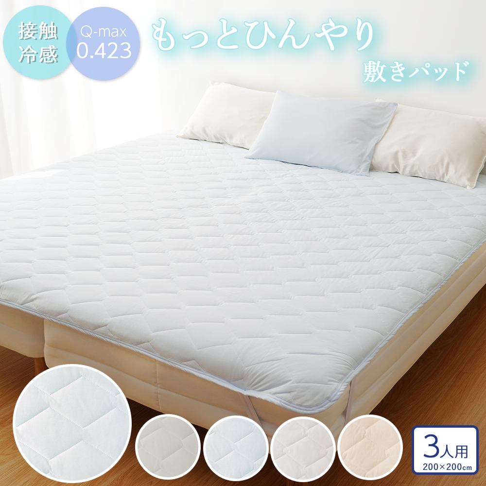 もっとひんやり敷きパッド ファミリーサイズ 3人用 Q-MAX0.423 200×200cm 夏 洗濯  冷感寝具