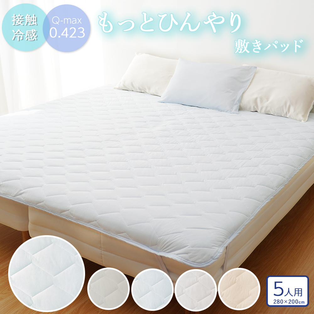 もっとひんやり敷きパッド ファミリーサイズ 5人用 Q-MAX0.423 280×200cm 夏 洗濯 冷感寝具