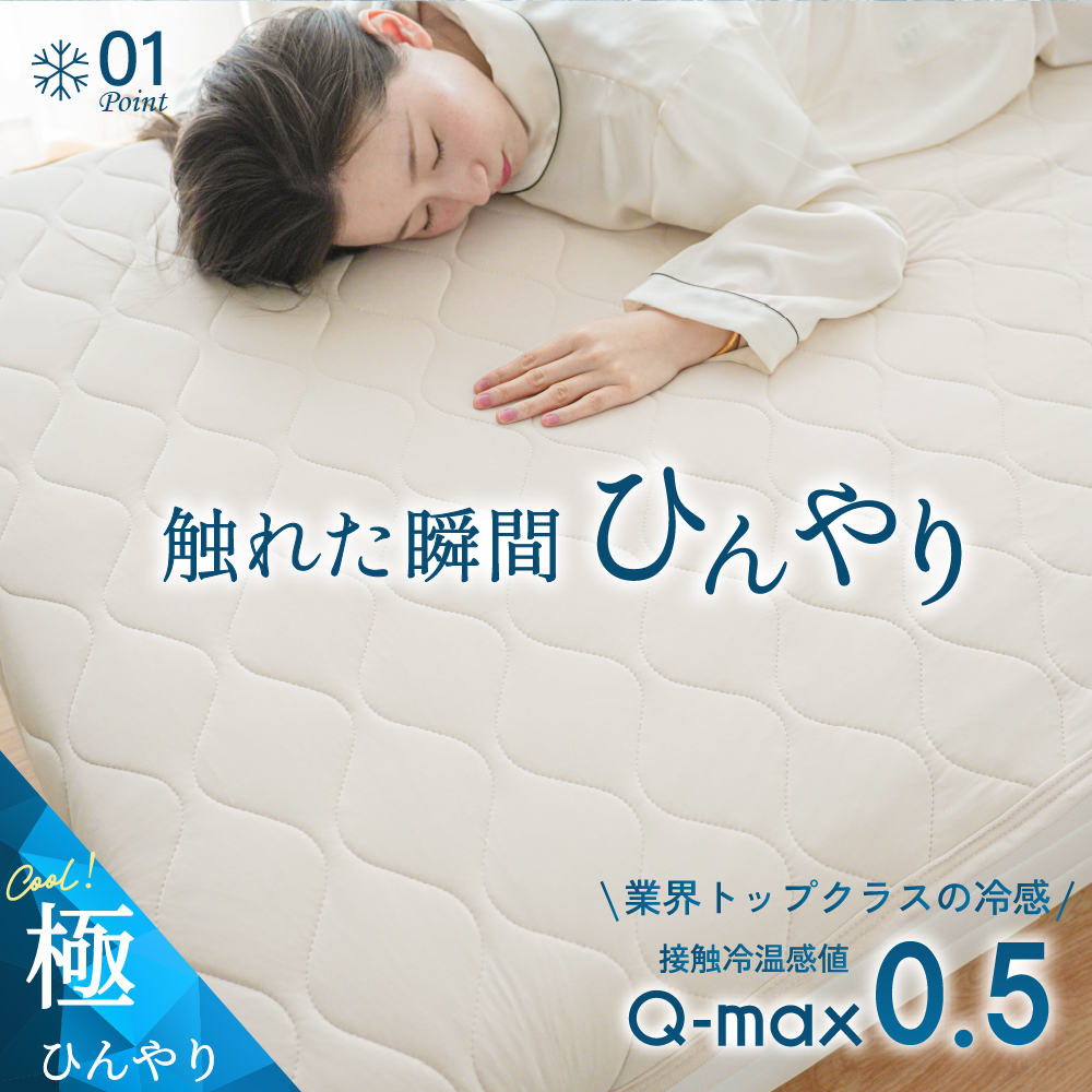敷きパッド 極 ひんやり セミダブル SD 120×200cm 抗菌 防臭 防ダニ