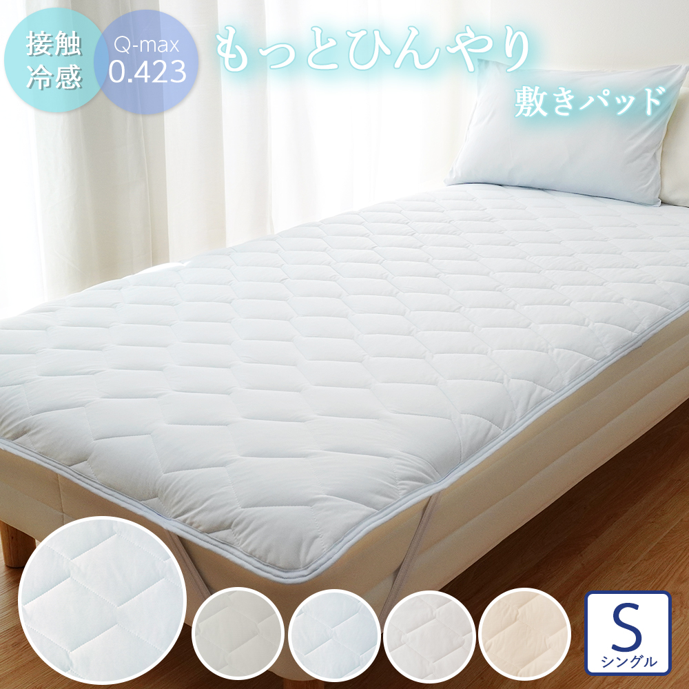 もっとひんやり敷きパッド シングル 冷感敷きパッド Q-MAX0.423 100×200cm 夏 洗濯  冷感寝具