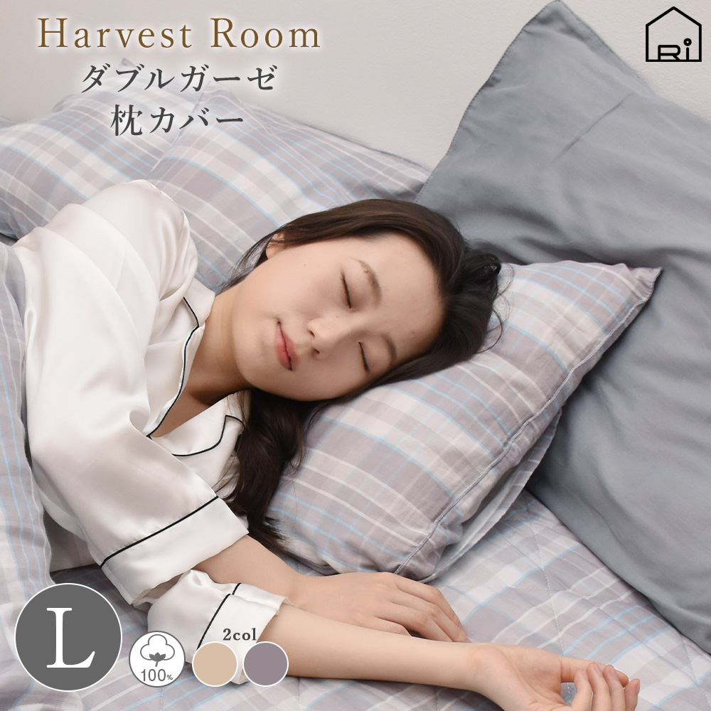 ダブルガーゼ 先染めチェック ピロケース Lサイズ 51×71cm 綿100% ガーゼ 通年 ずれ防止 HarvestRoom ネコポス | 