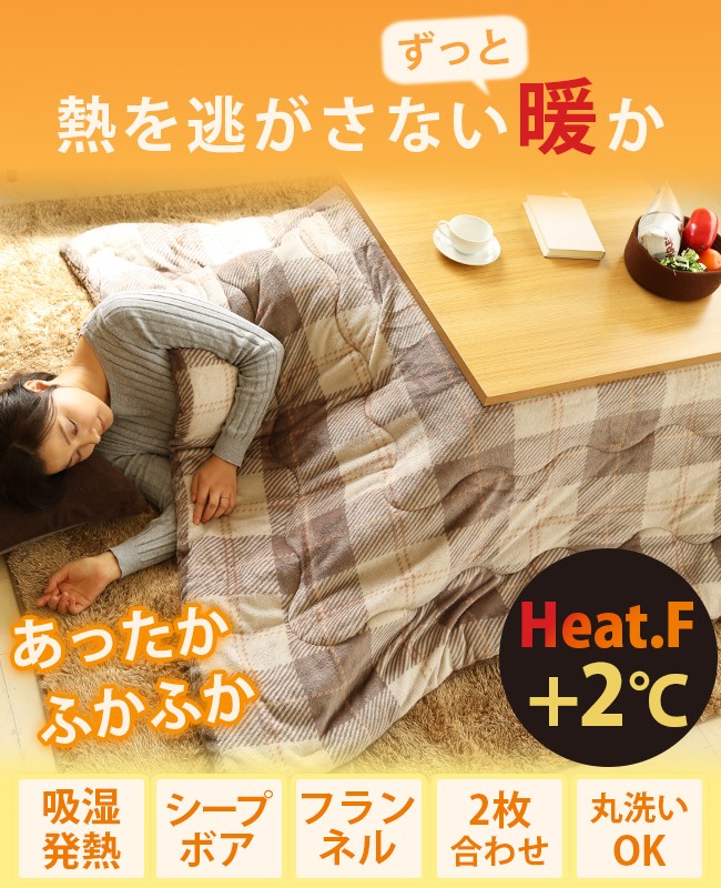 発熱 こたつ布団 Heat.F 単品 こたつ掛け布団/長方形(190×240cm) ボア