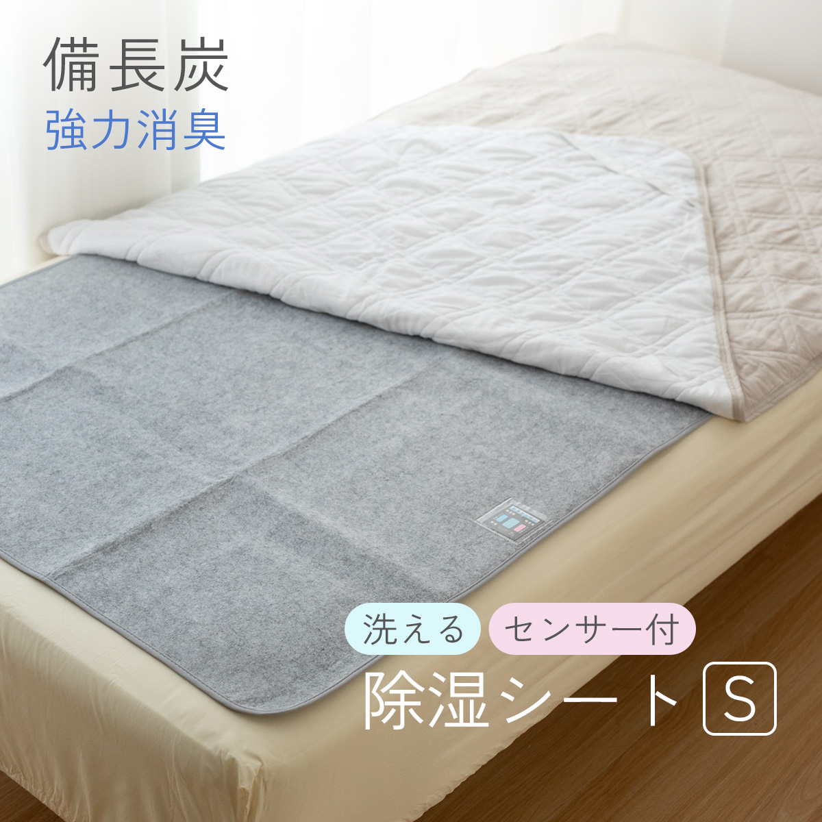 備長炭入り 洗える除湿シート/シングル 湿気をグングン吸収 90×180cm 除湿シート マットレス 敷きパッド 吸湿マット 除湿 調湿 結露防止シート 梅雨対策