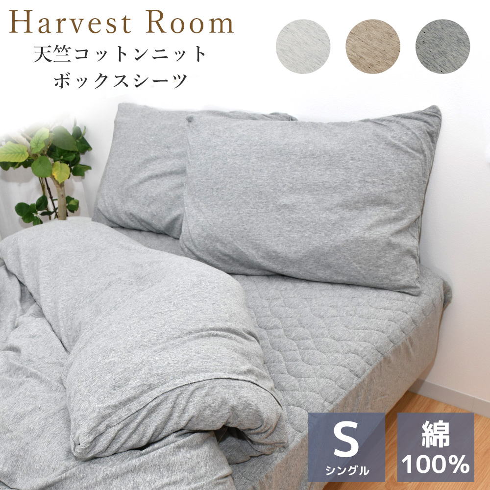 天竺ニット パッド一体型ボックスシーツ シングル 100×200×25cm 綿100% くすみカラー 通年 HarvestRoom｜c-eternal