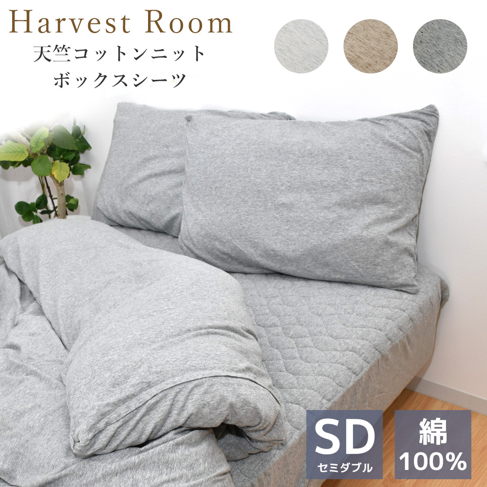 天竺ニット パッド一体型ボックスシーツ セミダブル 120×200×25cm 綿100% 杢カラー 通年 HarvestRoom｜c-eternal