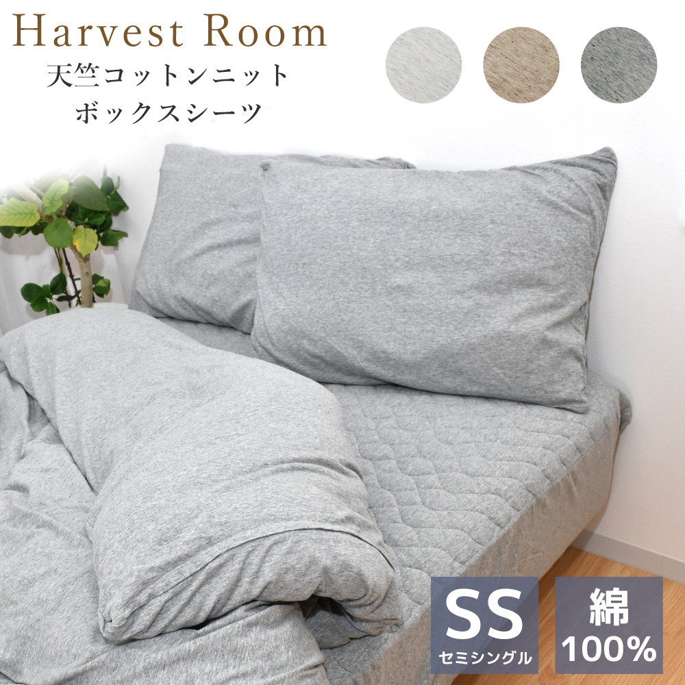 天竺ニット パッド一体型ボックスシーツ セミシングル 80×200×25cm 綿100% 杢カラー 通年 HarvestRoom
