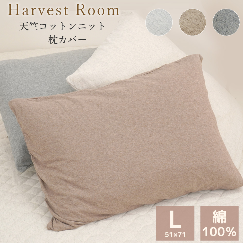 天竺ニット ピロケース Lサイズ 51×71cm 封筒型 枕カバー 綿100% 杢カラー HarvestRoom 肌に優しい ネコポス