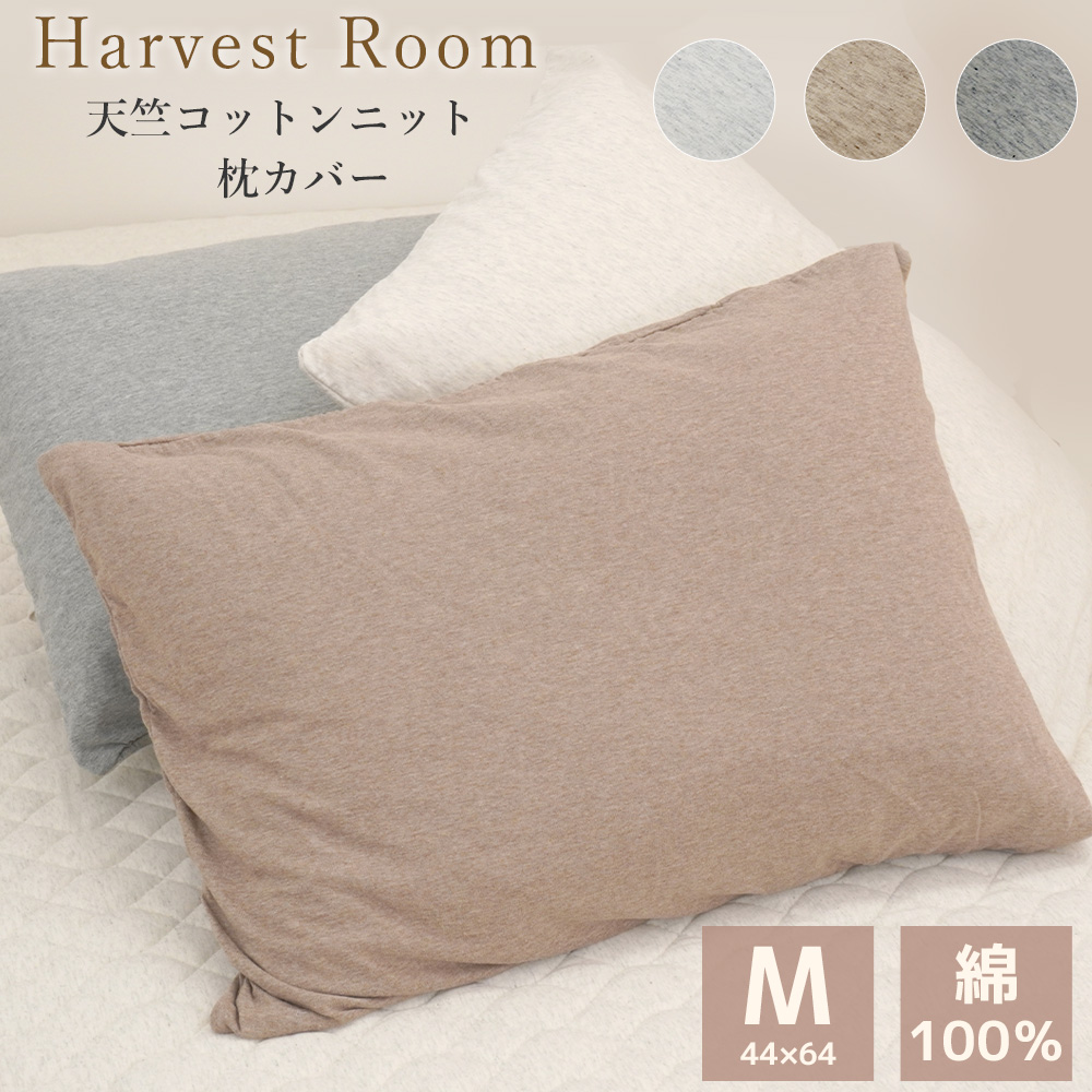 天竺ニット ピロケース Mサイズ 44×64cm 封筒型 枕カバー 綿100% 杢カラー HarvestRoom 肌に優しい ネコポス