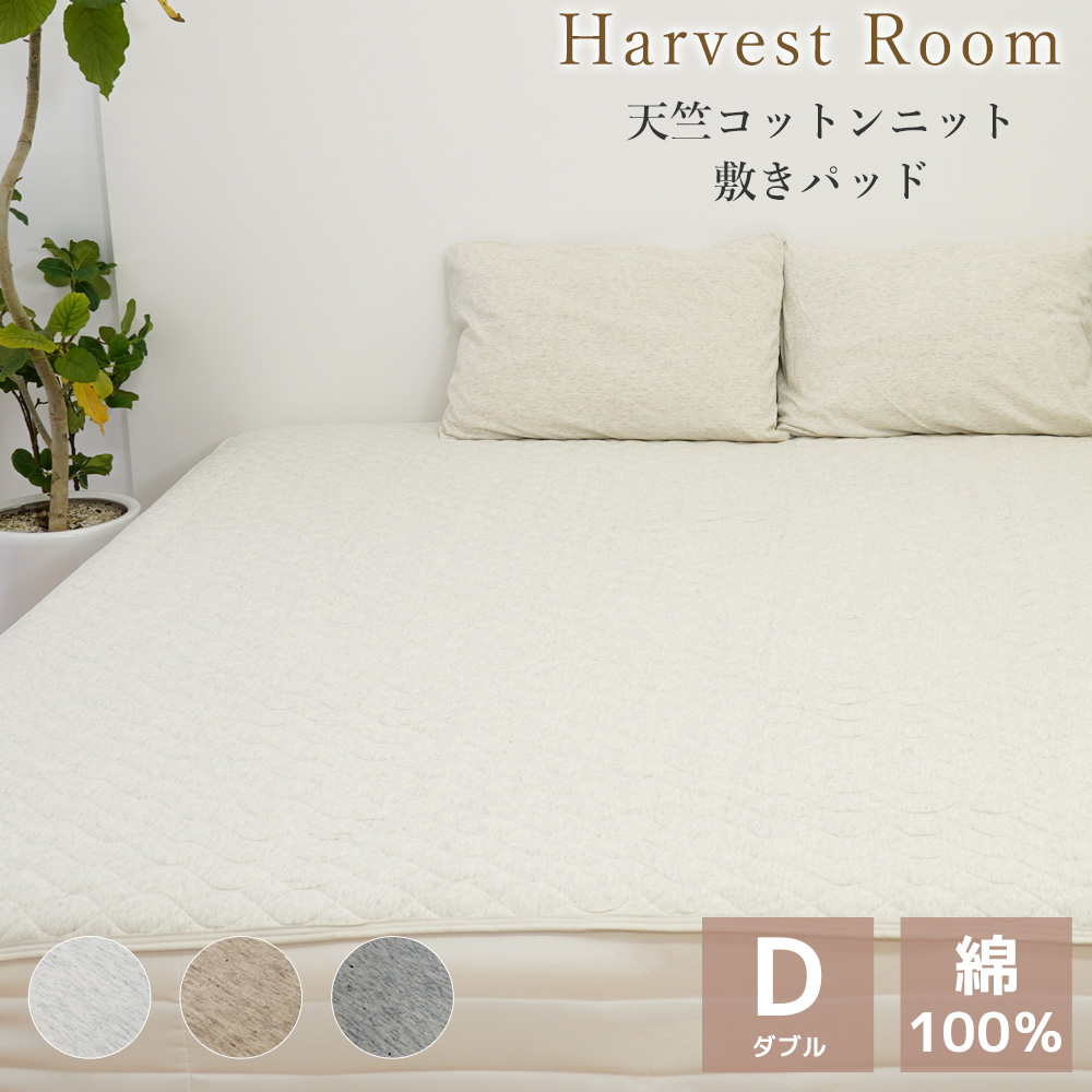 天竺ニット 敷きパッド ダブル 140×205cm 綿100% 軽い 杢カラー 通年 HarvestRoom ベッドパッド