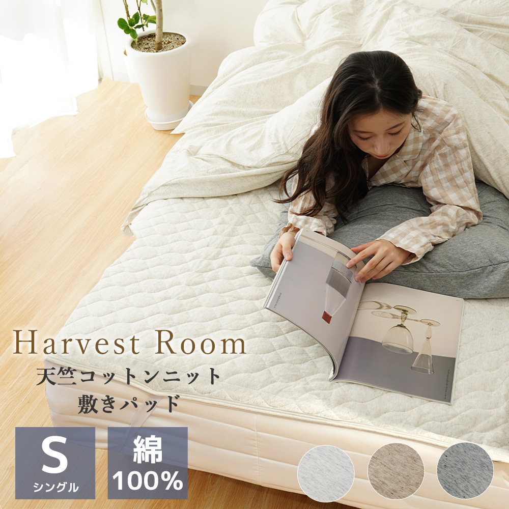天竺ニット 敷きパッド シングル 100×205cm 綿100% 杢カラー  通年 HarvestRoom ベッドパッド