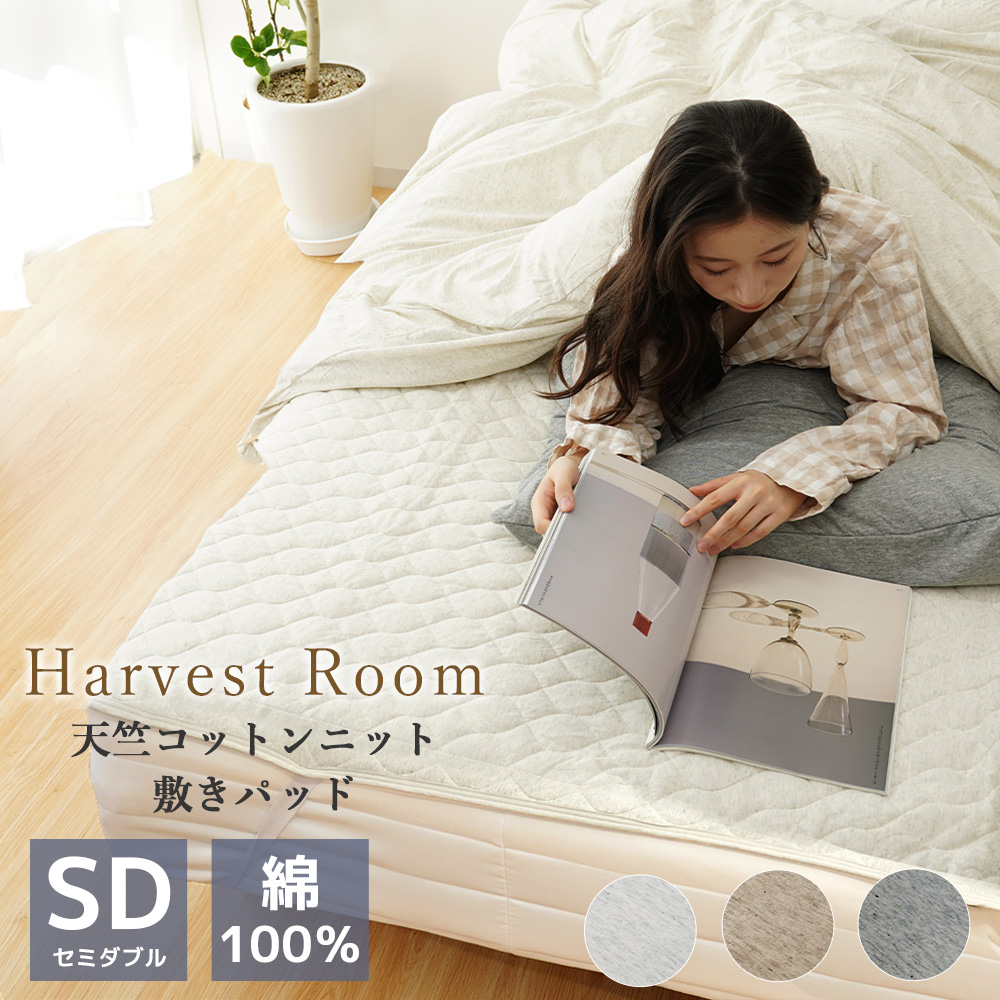 天竺ニット 敷きパッド セミダブル 120×205cm 綿100% 杢カラー 通年 HarvestRoom ベッドパッド｜c-eternal