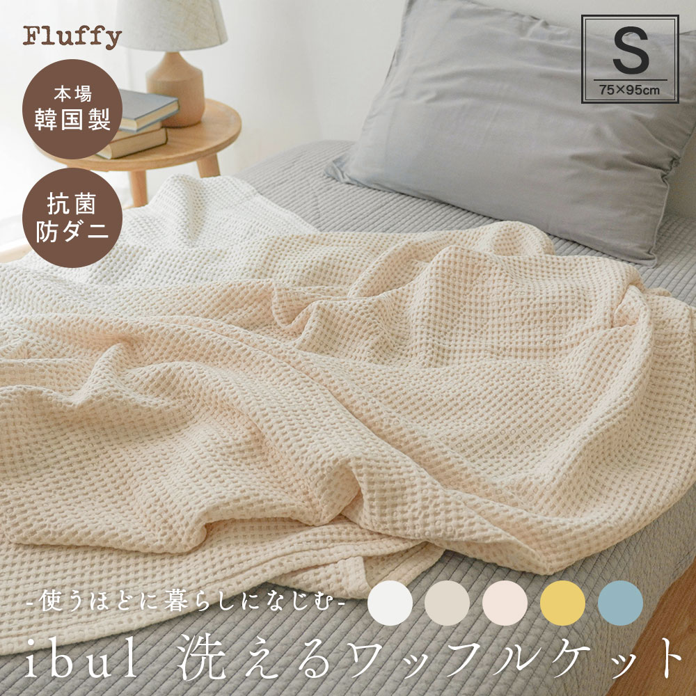 イブル コットンテンセル ワッフルケット Sサイズ 75×95cm 洗える