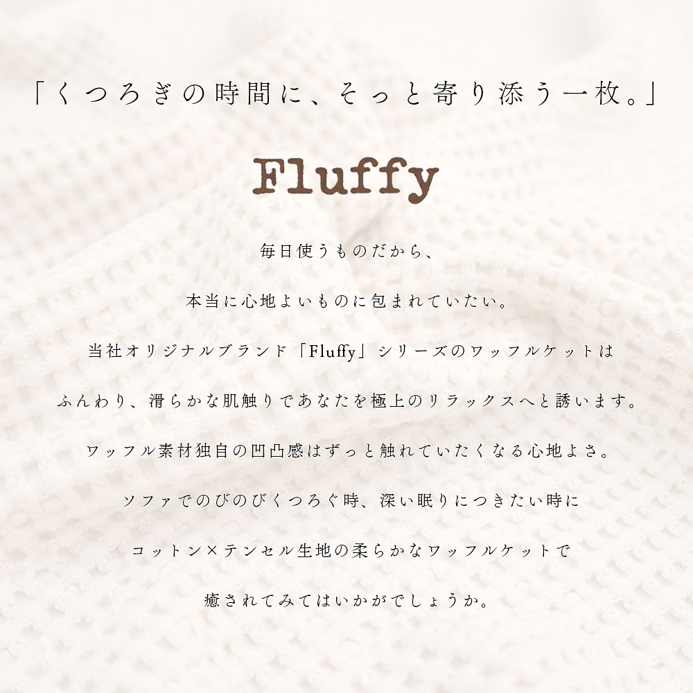 イブル コットンテンセル ワッフルケット Sサイズ 75×95cm 洗える