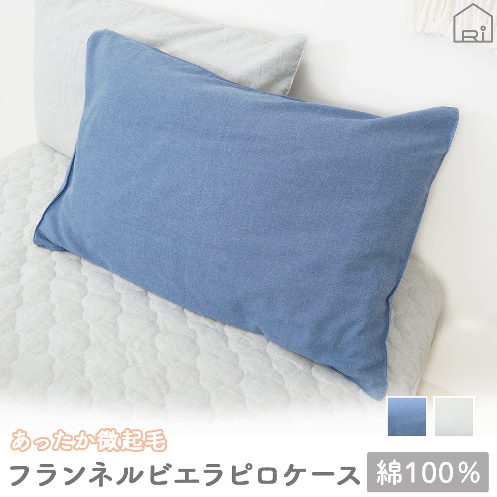 さえらヒスクローネ　クッションカバー　ピロケース 枕カバー ピロケース 44×64 ビエラ 起毛 綿100% ふんわり なめらか 杢