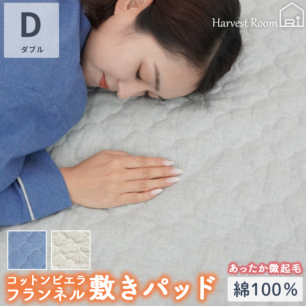敷きパッド ダブル 140×205 ビエラ 起毛 綿100% ふんわり あったか 杢カラー HarvestRoom | 