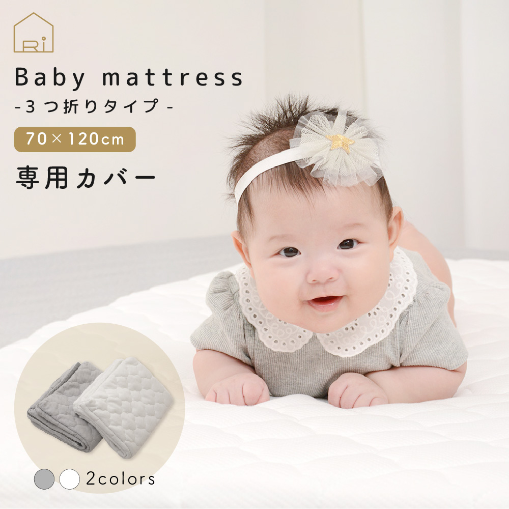 ベビーマットレス 3つ折りタイプ 70x120cm 専用カバー 洗い替え用カバー マットレスカバー 単品 人気 エアインパクト Air impact 洗える 洗濯 送料無料 | 