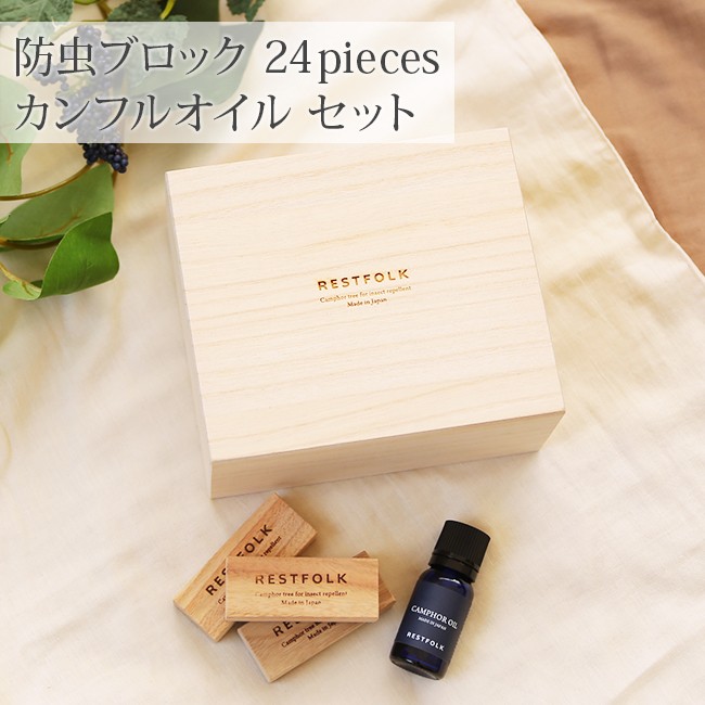 防虫ブロック24個入×カンフルオイルSET レストフォーク RESTFOLK カンフルツリー 防虫剤 防虫 消臭 エコブロック アロマ 精油 楠  :shb-161093set:理想の生活館 - 通販 - Yahoo!ショッピング