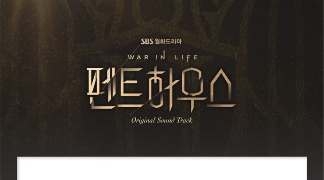 安心の日本国内発送 ペントハウス OST 韓国ドラマ 韓国 ドラマ 韓ドラ