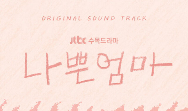 ɤ⡢⡢ä (The Good Bad Mother) OST V.A.