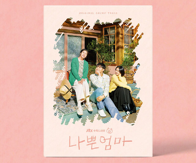 ɤ⡢⡢ä (The Good Bad Mother) OST V.A.