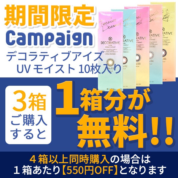 カラコン通販アイキュートの「【期間限定】 デコラティブアイズ UV モイスト 10枚入り 『3箱購入ごとに1箱分無料クーポン!!』」のクーポン