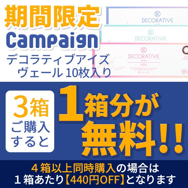 カラコン通販アイキュートの「【期間限定】 デコラティブアイズ ヴェール 10枚入り 『3箱購入ごとに1箱分無料クーポン!!』」のクーポン