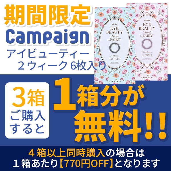 カラコン通販アイキュートの「【期間限定】 アイビューティー２ウィーク 6枚入り 『3箱購入ごとに1箱無料クーポン!!』」のクーポン