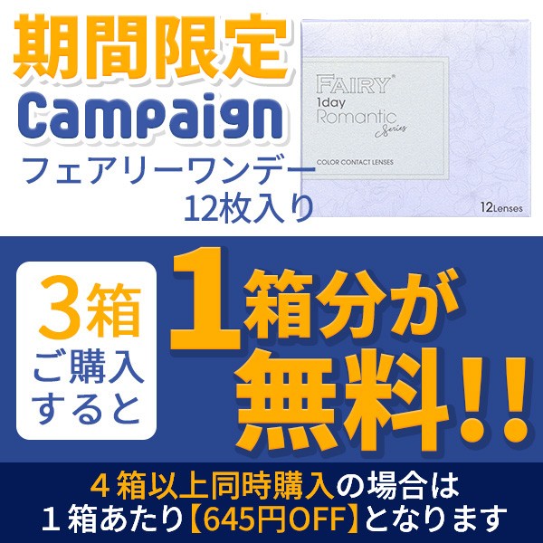 カラコン通販アイキュートの「【期間限定】 フェアリー ワンデー 12枚入り 『3箱購入ごとに1箱無料クーポン!!』」のクーポン