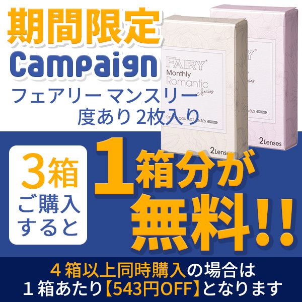カラコン通販アイキュートの「【新発売記念】フェアリーマンスリー 度あり 2枚入り 『3箱買うと1箱分無料クーポン!!』」のクーポン