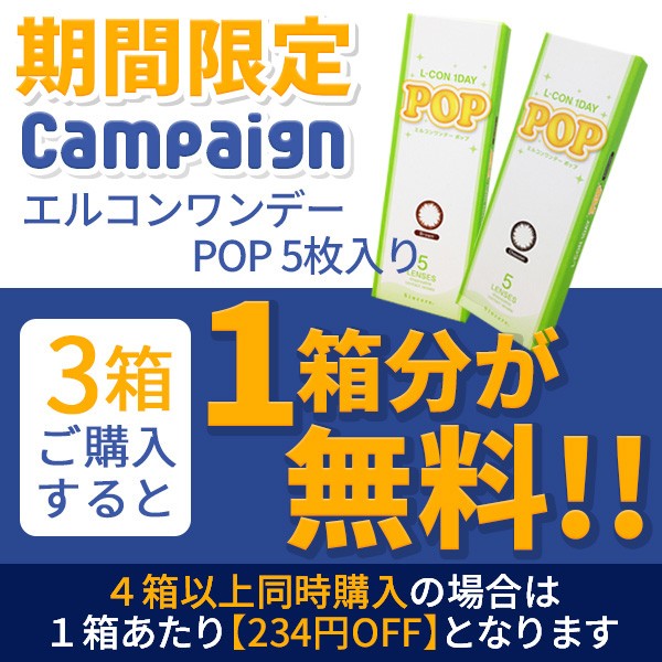 カラコン通販アイキュートの「【期間限定】 エルコンワンデー POP 5枚入り 『3箱買うと1箱分無料クーポン!!』」のクーポン