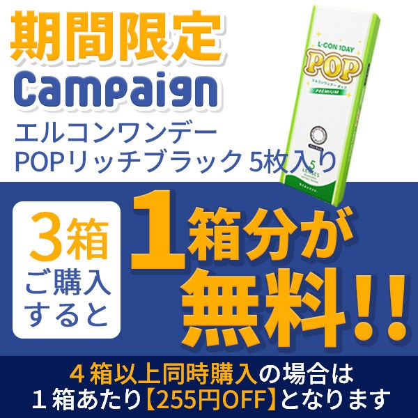 カラコン通販アイキュートの「【期間限定】 エルコンワンデー POP リッチブラック 5枚入り 『3箱買うと1箱分無料クーポン!!』」のクーポン