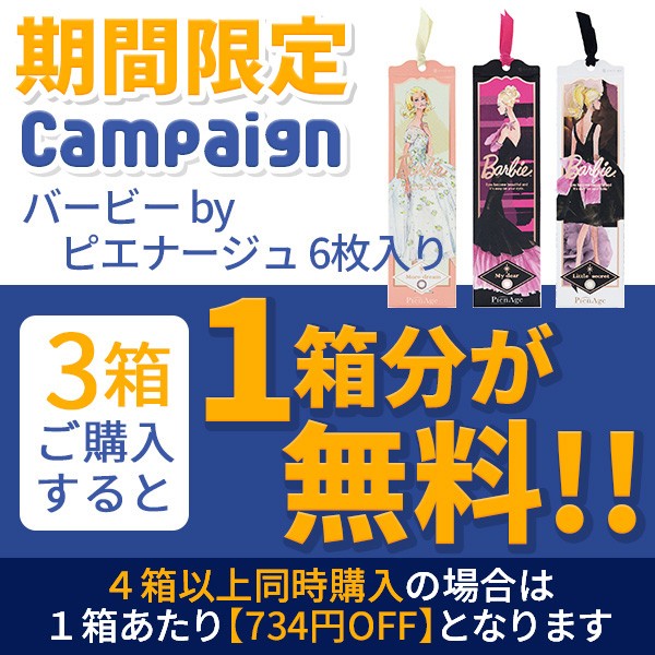 カラコン通販アイキュートの「【期間限定】 バービー by ピエナージュ 6枚入り 『3箱購入ごとに1箱分無料クーポン!!』」のクーポン