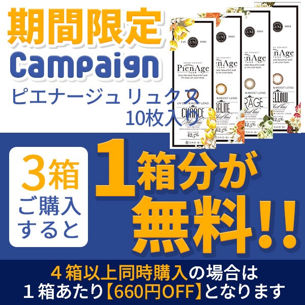 カラコン通販アイキュートの「【期間限定】 ピエナージュ リュクス 10枚入り 『3箱購入ごとに1箱分無料クーポン!!』」のクーポン