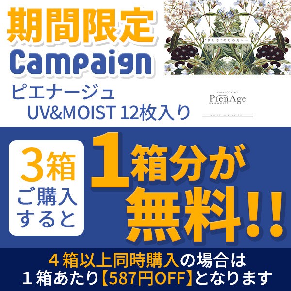 カラコン通販アイキュートの「【期間限定】 ピエナージュ UV＆MOIST 12枚入り 『3箱購入ごとに1箱分無料クーポン!!』」のクーポン
