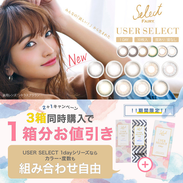 カラコン通販アイキュートの「【新発売記念】ユーザーセレクトワンデー『3箱買うと1箱分無料クーポン』」のクーポン