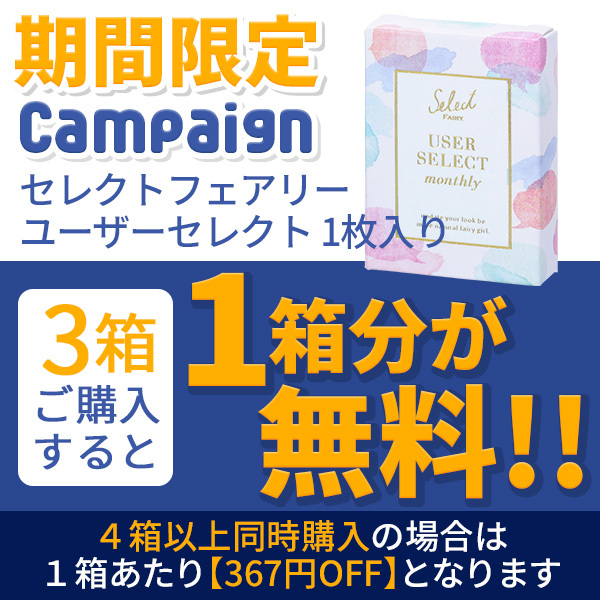 カラコン通販アイキュートの「【期間限定】ユーザーセレクトマンスリー度あり1箱1枚入り『3箱買うと1箱分無料クーポン』」のクーポン