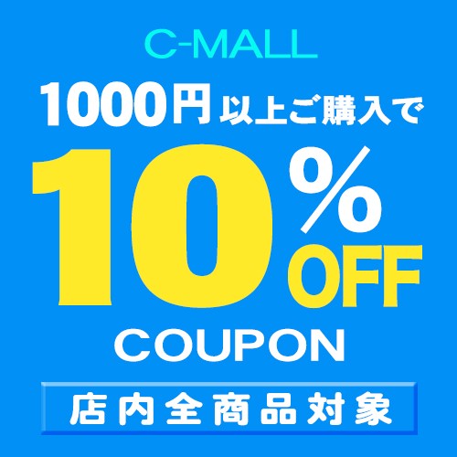C-MALL 10% クーポン