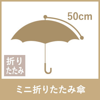 ミニ折りたたみ傘