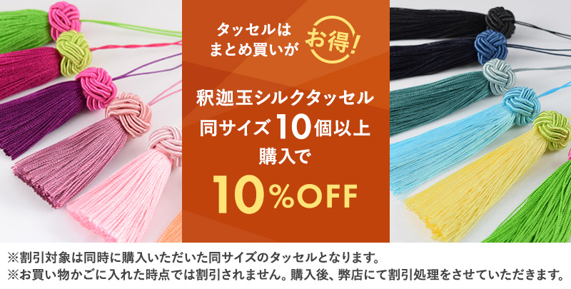 釈迦玉シルクタッセル 同サイズ10個以上購入で10％OFF