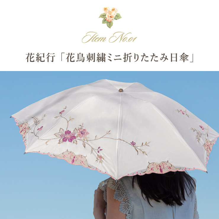 花鳥刺繍ミニ折りたたみ日傘　シノワズリーモダン ☆【産直】花鳥オーガンジーカットワーク刺繍 ミニ折りたたみ