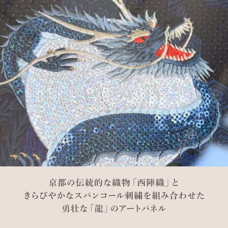 アート パネル インテリア 辰 龍 竜 干支 西陣織 京都 開運 アートパネル 刺繍 スパンコール : art231101 : シノワズリーモダン京都  - 通販 - Yahoo!ショッピング