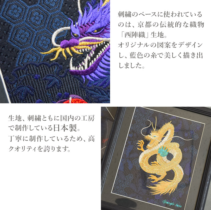 アート パネル インテリア 辰 龍 竜 干支 西陣織 京都 開運 アート 