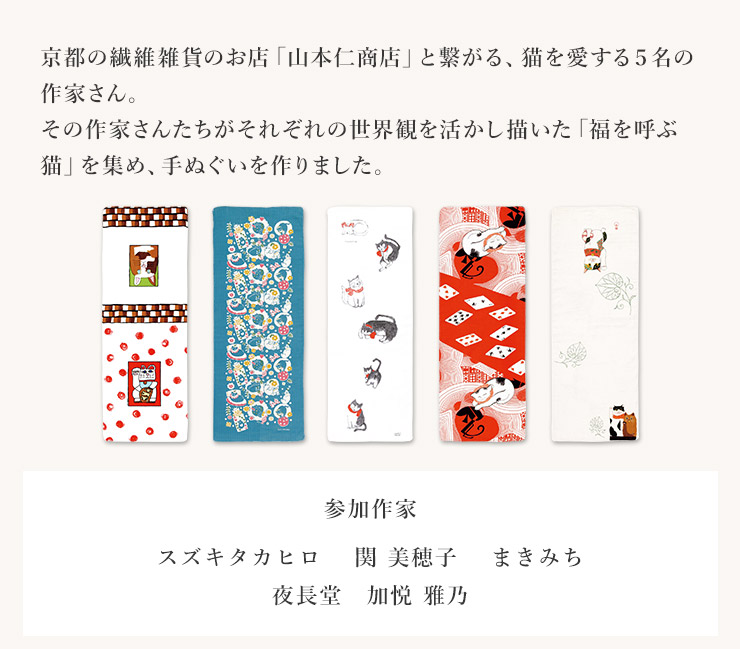 5名の作家さんがそれぞれの世界観を活かして描いた「福を呼ぶ猫」を集め、手ぬぐいを作りました