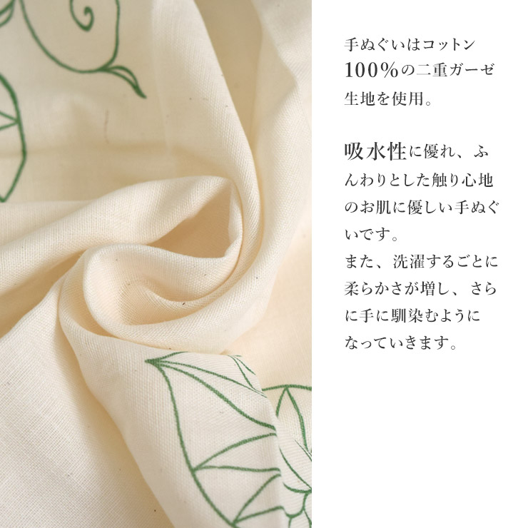 手ぬぐいはコットン100％記事を使用。吸水性に優れ、ふんわりとしたさわり心地です