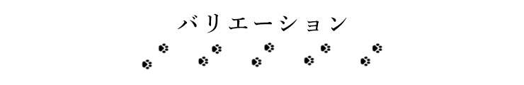 バリエーション