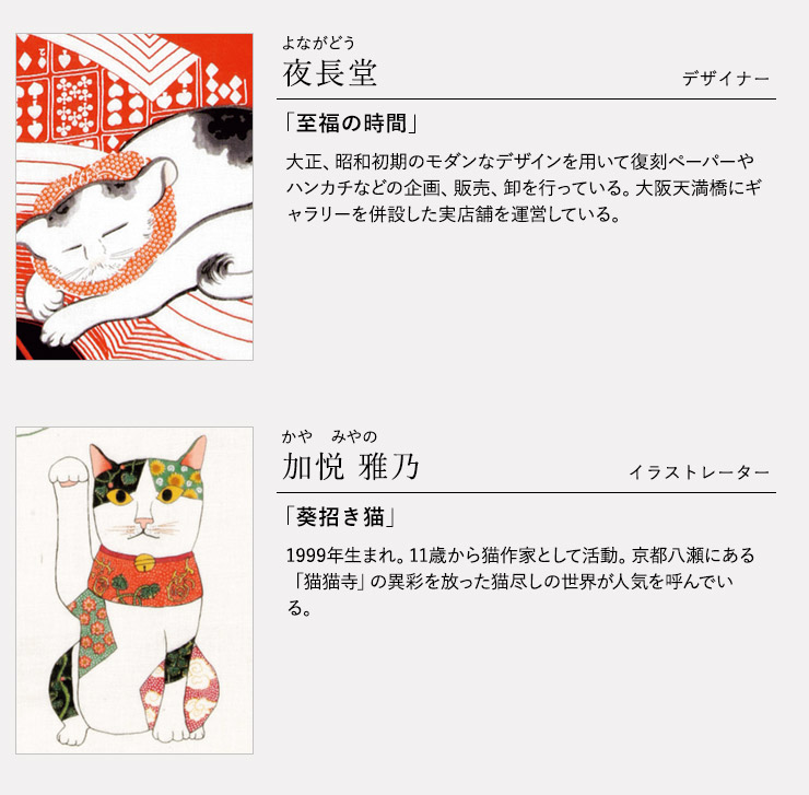作家紹介 夜長堂、加悦 雅乃