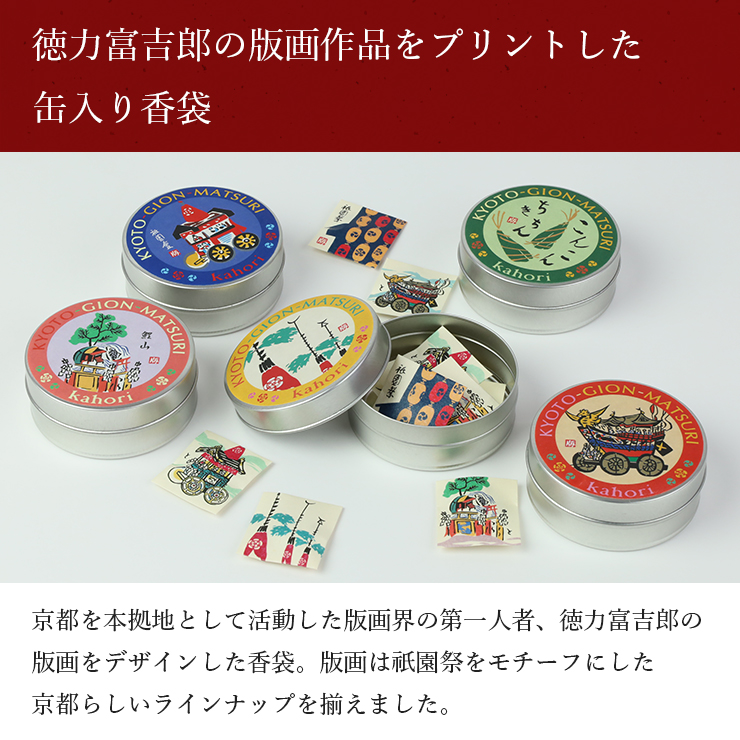 香袋 匂い袋 匂袋 お香 香缶 徳力版画 京都 祭り 小物入れ 缶